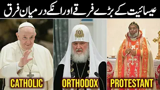 History of Different Sects in Christianity | Catholic vs Orthodox vs Protestant Church