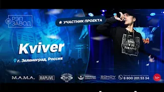 РЭП ЗАВОД [LIVE] Kviver (1066-й выпycк). 27 лет. Город: Зеленоград, Россия.