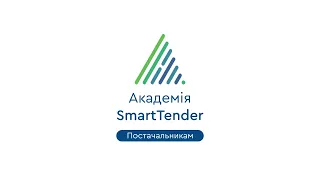 Офлайн-семінар Академії SmartTender, частина 3: як почати продавати у Prozorro Market