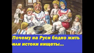 почему на Руси бедно жить. история русского менталитета и нищеты.