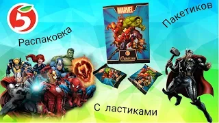 ПЯТЁРОЧКА АКЦИЯ MARVEL СТИРАТЕЛИ Обзор Акции ЛАСТИКИ АЛЬБОМ РАСПАКОВКА