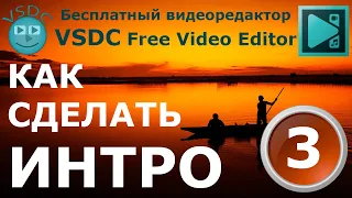 Как сделать интро 3. Бесплатный видеоредактор VSDC Free Video Editor