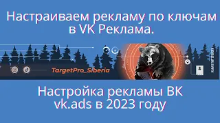 Настройка рекламы по ключам в 2023 году, в новом кабинете VK Реклама. Работаем в ads.vk