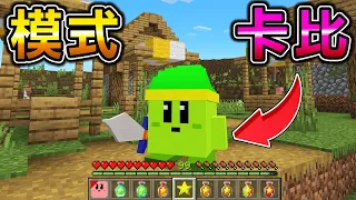 Minecraft 麥塊的卡比！能吞下怪物獲得【特殊能力】生存，吞苦力怕後結果變得太強了..？｜全字幕｜當個創世神【阿斯asu】