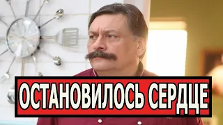 10 минут назад! Умер актер сериала Кухня