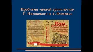 ПРОБЛЕМА «НОВОЙ ХРОНОЛОГИИ» Г. НОСОВСКОГО И А. ФОМЕНКО