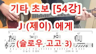 [기타 초보 54강] J에게 (슬로우 고고 3)