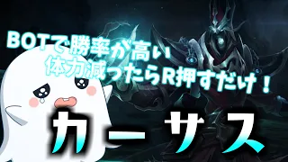 アイテムが強くてどこでも強いカーサス！Rで敵は消し飛ぶ【League of Legends】