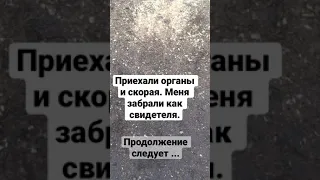 Нашли тело в опилках. Приехала опер группа и скорая. Меня забрали как свидетеля. Часть 2. Х/Ф