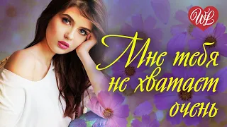 МНЕ ТЕБЯ НЕ ХВАТАЕТ ОЧЕНЬ ♥ РОМАНТИЧЕСКИЕ ИСТОРИИ ЛЮБВИ ♥ WLV ♥ ROMANTIC COLLECTION ♥ RUSSIAN MUSIC