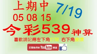 [今彩539神算] 7月19日 上期中05 08 15 4支 單號定位 雙號 拖牌