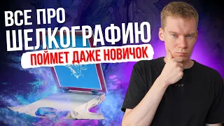 Все про ШЕЛКОГРАФИЮ [БЫСТРЫЙ СТАРТ]