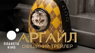 Арґайл - офіційний трейлер (український)