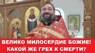 Велико милосердие Божие! Какой же грех к смерти? Священник Валерий Сосковец