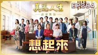 【美麗人生 壯志高飛】第264集 想起來 | 台視60週年大戲 | Life is Beautiful S5 EP264 【全】