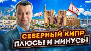 Топ-5 фактов о Северном Кипре.О чем не принято сейчас говорить. Честный разбор жизни на Кипре.