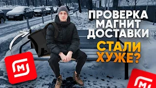 ПРОВЕРКА МАГНИТ ДОСТАВКИ СПУСТЯ 2 МЕСЯЦА . ВСЕ ПОМЕНЯЛОСЬ.