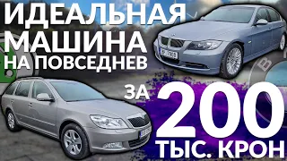 Авто на каждый день за 200т.кч. Octavia 2 или BMW E90?