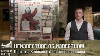 НЕИЗВЕСТНОЕ ОБ ИЗВЕСТНОМ  Плакаты Великой Отечественной войны