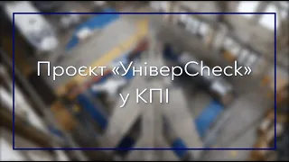 Проєкт «УніверCheck» у КПІ