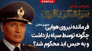 فرمانده نیروی هوایی جمهوری اسلامی چگونه بازداشت و به حبس ابد محکوم شد؟