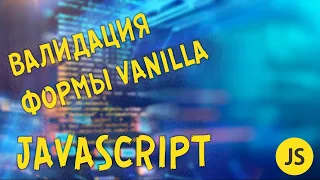 Валидация формы на Javascript | Урок 14