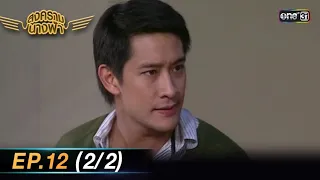 สงครามนางฟ้า (รีรัน) | Ep.12 (2/2) | one31