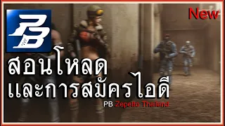 สอนโหลด PBเซิฟเเท้ เเละการสมัครไอดี | Point Blank Zepetto TH