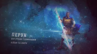 Перун - герой української міфології - Мобільний додаток Чарівний світ.UA