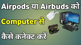 How To Connect Airpods To Computer | Connect Airpods To Pc | Connect Airpods To Computer Windows 10