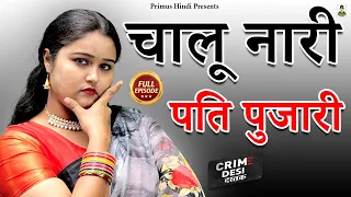 Crime-Desi-Charitra Heen Nari Pati Pujari Iचरित्रहीन नारी पति पुजारीI Story 2023 IPrimus Hindi Video