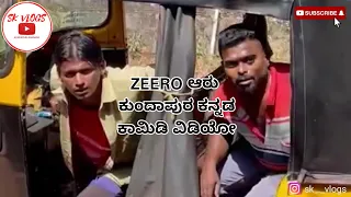 Zeero aaru kundapura kannada comedy video