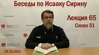 КОРЕПАНОВ | Беседы по Исааку Сирину | Лекция 65. Слово 51