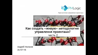 Вебинар Андрея Малахова Как создать "живую" методологию управления проектами