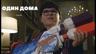 Один дома (2021) - Русский трейлер / HOME SWEET HOME ALONE