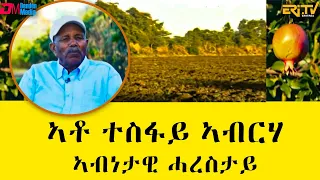 ኣብነታዊ ሓረስታይ -  ኣቶ ተስፋይ ኣብርሃ :  ፍረጻዕሪ | fere tsaeri - Exemplary farmer Mr. Tesfay Abraham  - ERi-TV