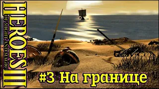 Heroes of Might and Magic 3: Дыхание Смерти - Новое начало - #3 На границе