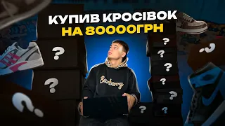 КУПИВ КРОСІВОК НА 80000грн