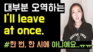 설마 at once를 한 번이라고 해석하시나요..😰🖤? (대부분 오역하는 at once vs. once 뉘앙스 차이)