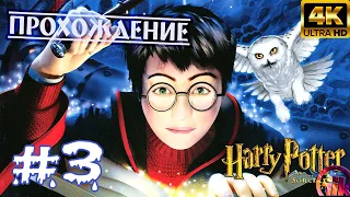 Гарри Поттер и философский камень (2001) - геймплей в 4к НА ПК➤3 Серия➤На Русском