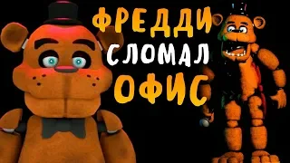 ФРЕДДИ СЛОМАЛ МНЕ ОФИС?! CREEPY NIGHTS AT FREDDY'S - FNAF 3D