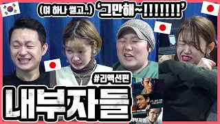 다시 보고 싶은 한국영화를 물어 봤더니...!! 한국영화 '내부자들'을 본 일본인 친구들의 반응은?! #한일커플 #한국영화 #내부자들 #리액션편