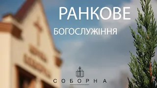 Богослужіння церкви Соборна 12.03.2023