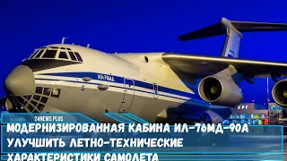 Модернизированная кабина Ил-76МД-90А улучшит летно-технические характеристики самолета