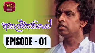 Asalwasiyo | අසල්වැසියෝ | Episode - 01 | Rupavahini TeleDrama