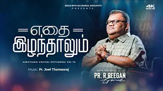 Pr. R. Reegan Gomez || எதை இழந்தாலும் || ETHAI IZHANTHALUM ||  Official Video