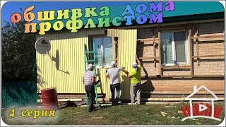 Обшиваем дом профлистом, и делаем двери для тамбура. (Проект - финский дом. 5 серия)