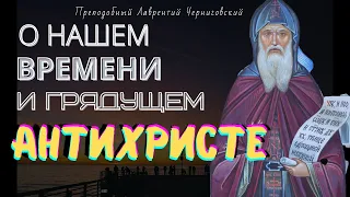 Главные Пророчества Лаврентия Черниговского о Нашем времени  Сбываются!