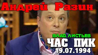 Влад Листьев  - Андрей Разин - Час Пик (1994) 19.07.1994