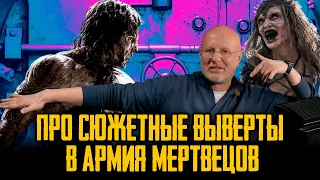 Гоблин - Про сюжетные выверты в фильме "Армия мертвецов"